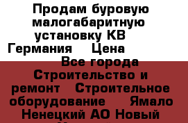 Продам буровую малогабаритную  установку КВ-20 (Германия) › Цена ­ 6 500 000 - Все города Строительство и ремонт » Строительное оборудование   . Ямало-Ненецкий АО,Новый Уренгой г.